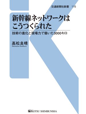 cover image of 新幹線ネットワークはこうつくられた